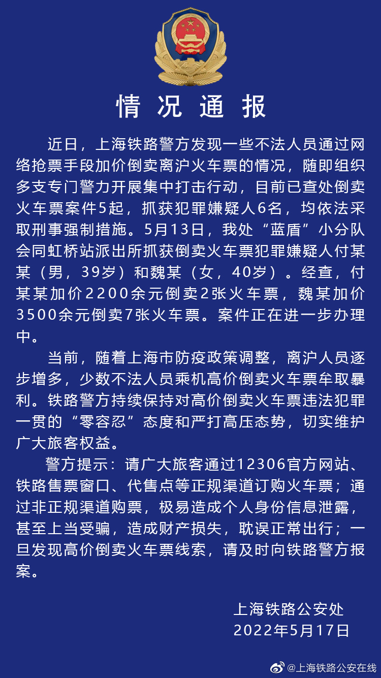 上海铁路警方查处倒卖火车票案件5起 6人被采取刑事强制措施