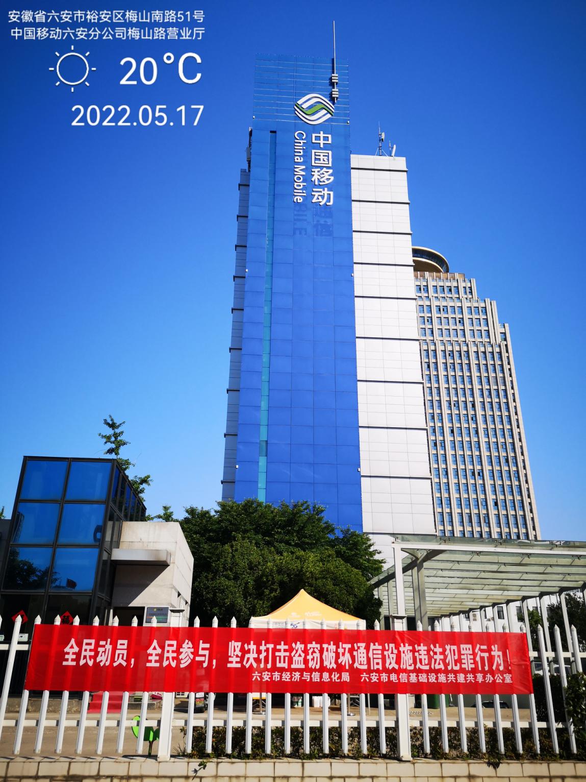 六安移动牵头市共建办与市经信局积极开展2022年5.17世界电信日宣传活动