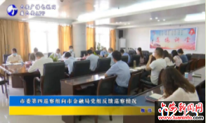 市委第四巡察组向市金融局党组反馈巡察情况