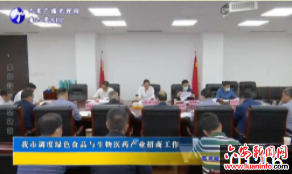 我市调度绿色食品与生物医药产业招商工作
