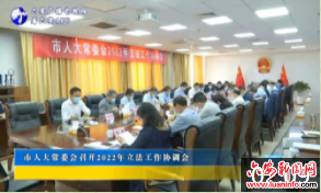 市人大常委会召开2022年立法工作协调会