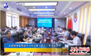 市政协党组理论学习中心组（扩大）学习会召开