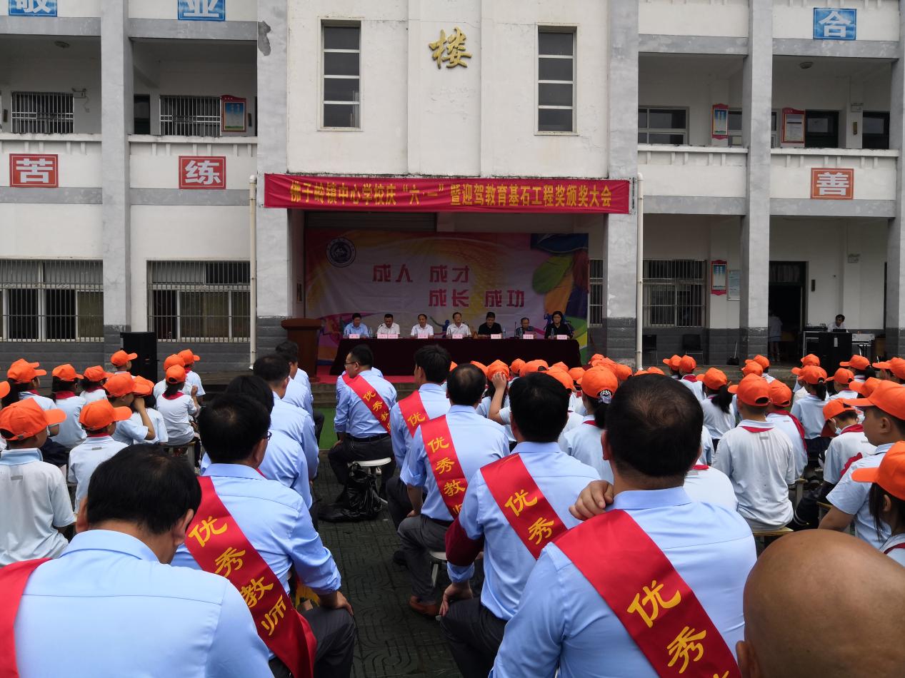 霍山县佛子岭镇中心学校召开庆“六一”暨“迎驾教育基石工程奖”颁奖大会