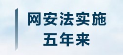 网安法实施五年来