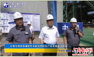 市领导到霍邱调研铁基新材料特色产业基地建设情况