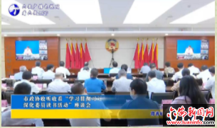 市政协收听收看“学习贯彻习近平总书记重要指示精神深化委员读书活动”座谈会