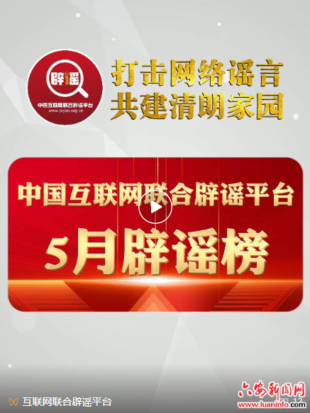 打击网络谣言 共建清朗家园 中国互联网联合辟谣平台5月辟谣榜