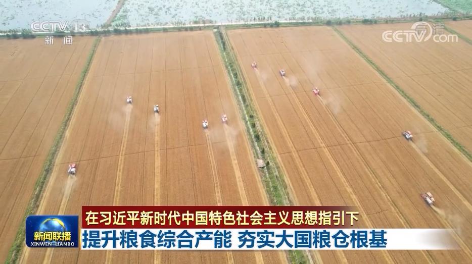 【在习近平新时代中国特色社会主义思想指引下】提升粮食综合产能 夯实大国粮仓根基