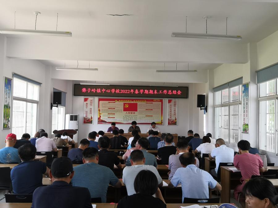 佛子岭镇中心学校召开2022年春学期期末总结暨假期安全工作布置会
