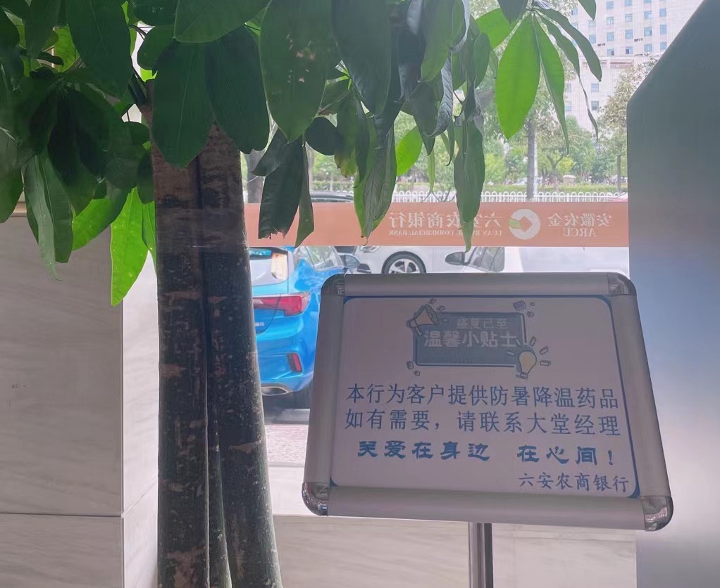 六安农商行：爱心驿站在身边 清凉服务在心间