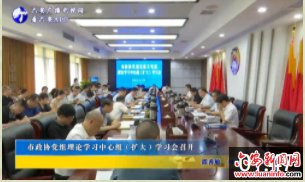 市政协党组理论学习中心组学习会召开