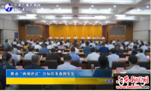 推动“两项评议”目标任务落到实处