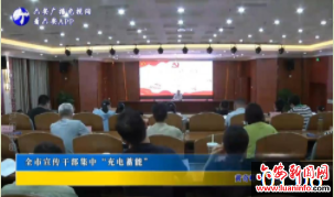 全市宣传干部集中“充电蓄能”