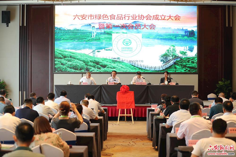 六安市绿色食品行业协会成立