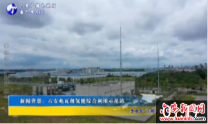 新闻背景：六安兆瓦级氢能综合利用示范站