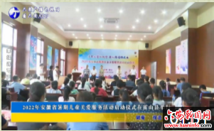 2022年安徽省暑期儿童关爱服务活动启动仪式在霍山县举行