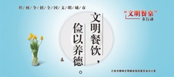 文明餐饮，俭以养德