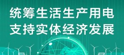 统筹生活生产用电 支持实体经济发展