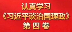 【专栏】学习《习近平谈治国理政》第四卷