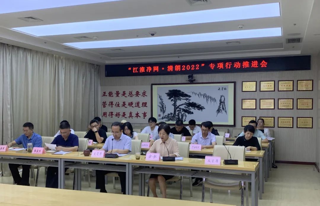 安徽召开“江淮净网·清朗2022”系列专项行动推进会