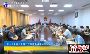 市人大常委会党组召开理论学习中心组（扩大）学习会