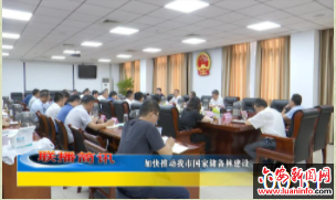 加快推动我市国家储备林建设