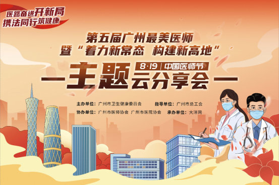 2022年中国医师节 | 广州“着力新常态 构建新高地”主题云分享会活动顺利举办