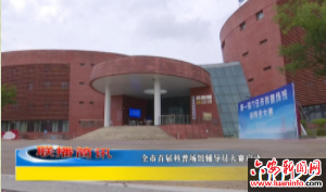 全市首届科普场馆辅导员大赛启动