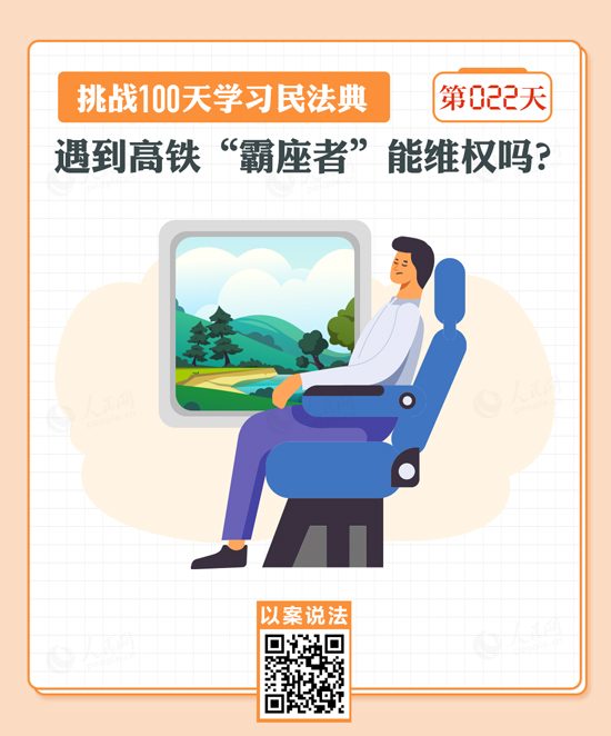 以案说法｜遇到高铁“霸座者”能维权吗？