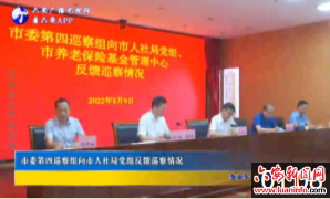 市委第四巡察组向市人社局党组反馈巡察情况