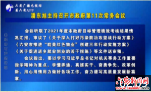 潘东旭主持召开市政府第11次常务会议