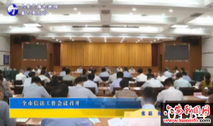 全市信访工作会议召开