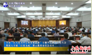 全市“以人民为中心的发展思想专题”学习教育总结大会暨深入开展“以案为戒”警示教育动员会召开