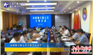 市政协六届七次主席会议召开