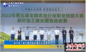 2022年第五届全国农业行业职业技能大赛 ——茶叶加工赛安徽省选拔赛在霍山举办