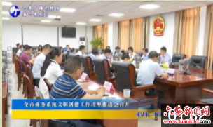 全市商务系统文明创建工作攻坚推进会召开