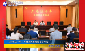 《六安这十年》专题系列新闻发布会举行