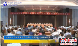 六安市社会科学界联合会第二次代表大会胜利闭幕