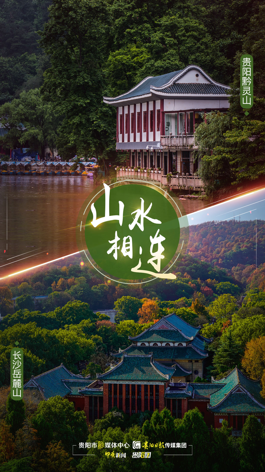  海报 | “湘”约爽爽贵阳，23℃的家