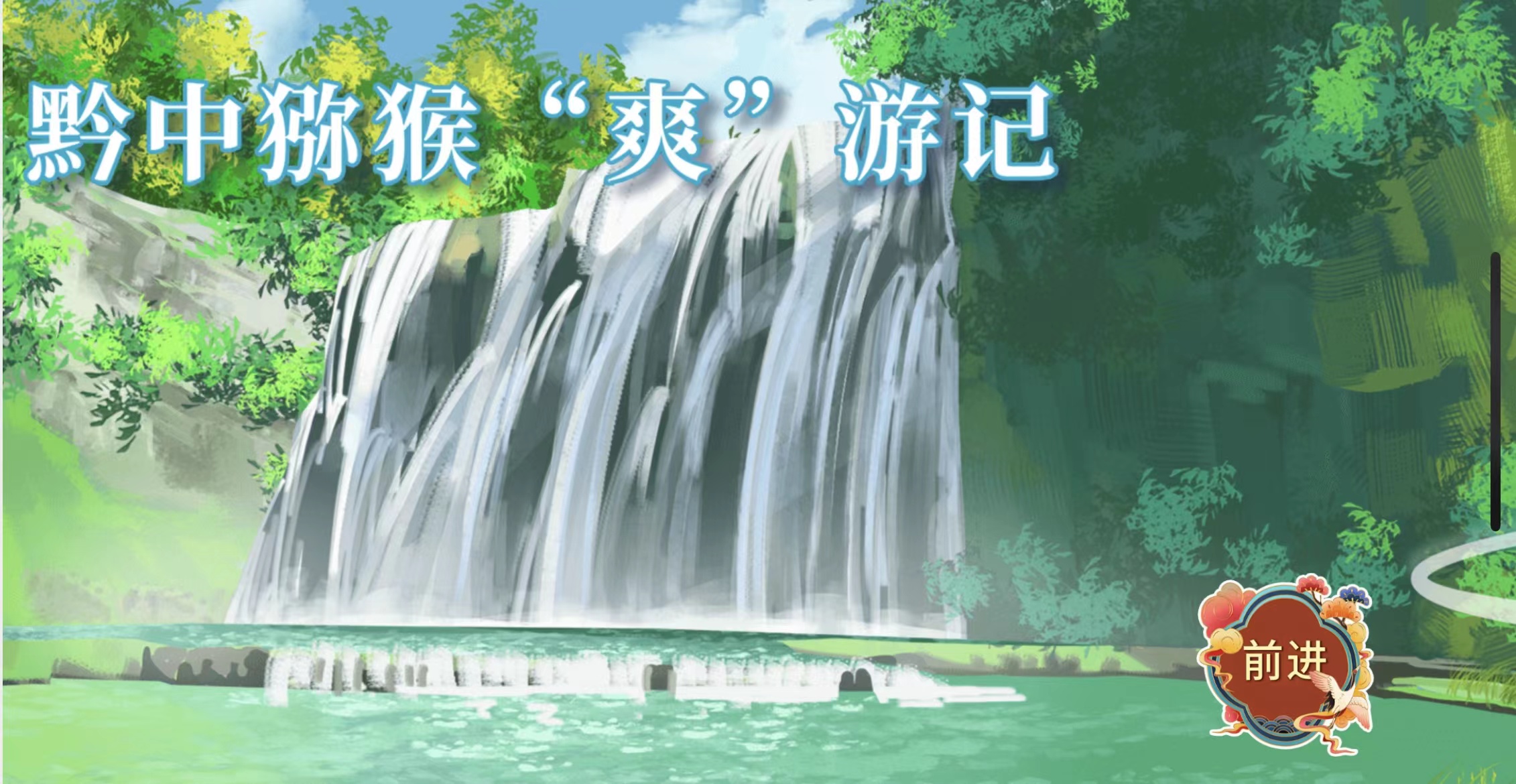 【H5】黔中猕猴“爽”游记
