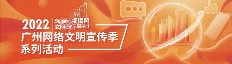 网络同心扬清风 文明同行耀花城｜广州网络文明系列活动线上点赞启动