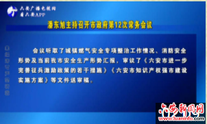 潘东旭主持召开市政府第12次常务会议