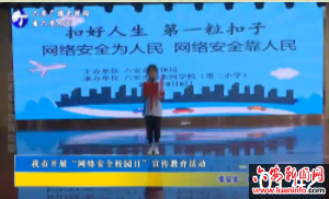 我市开展“网络安全校园日”宣传教育活动