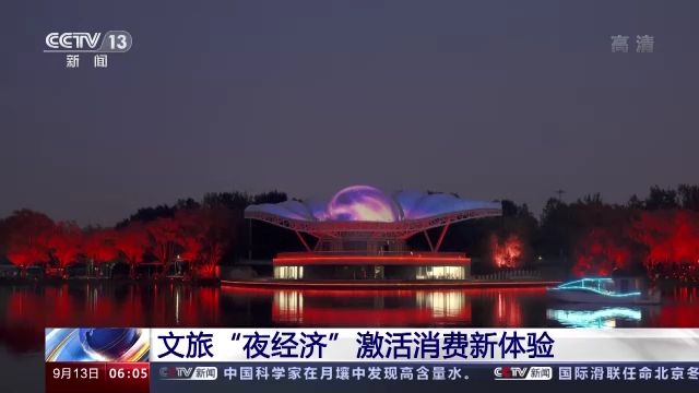 文旅“夜经济”激活消费新体验 观光游览有了这些新去处→