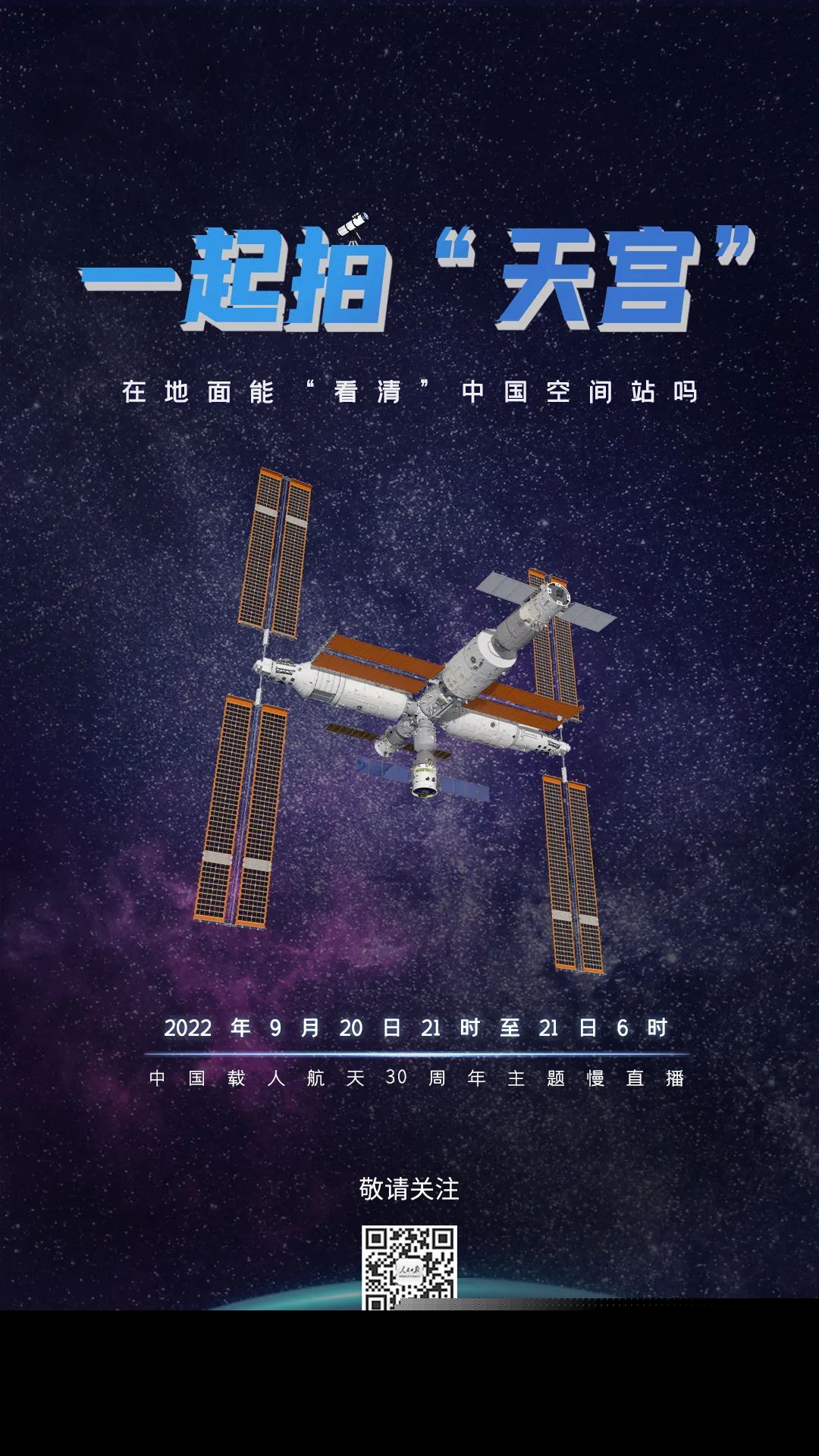 今夜，我们一起拍“天宫”！