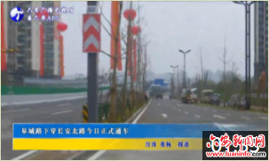 皋城路下穿长安北路今日正式通车