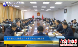市六届人大常委会召开第十六次主任会议
