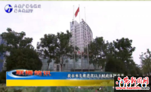 我市率先推进省以下财政体制改革