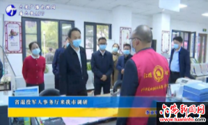 省退役军人事务厅来我市调研