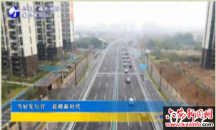 当好先行官 赶路新时代